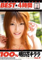 100% 明日花キララ BEST 4時間 Vol.1