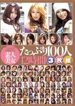 h.m.pがお贈りする素人美女たっぷり100人12時間