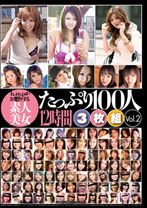 h.m.pがお贈りする素人美女たっぷり100人12時間 Vol.2