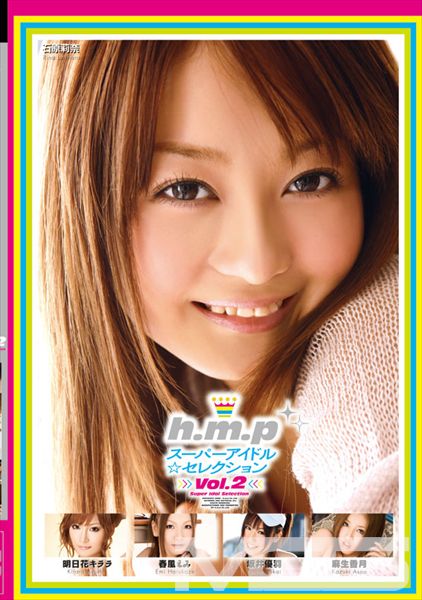 h.m.pスーパーアイドル☆セレクションVol.2