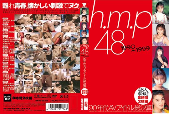 h.m.p 48 1990～1999 90年代AVアイドル総…