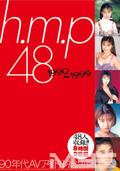 h.m.p 48 1990～1999 90年代AVアイドル総決算 8時間