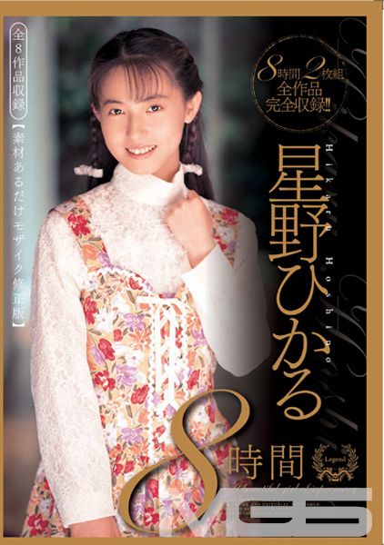 星野ひかる8時間 全8作品収録【素材あるだけモザイク修正版】