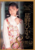 
                        星野ひかる8時間 全8作品収録【素材あるだけモザイク修正版】
    