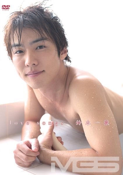 love songs 鈴木一徹