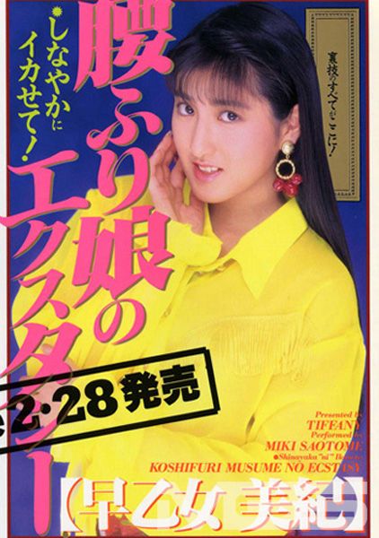 腰ふり娘のエクスタシー