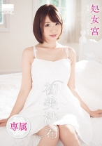 
                        処女宮 敏感パイパン連続絶頂 専属・初美沙希
    