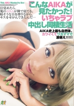 
                        こんなAIKAが見たかった！いちゃラブ中出し同棲生活
    