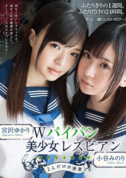 Wパイパン女子校生レズビアン みのりとゆかり2人だけの世界