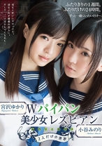 
                        Wパイパン女子学生レズビアン みのりとゆかり2人だけの世界 小谷みのり 宮沢ゆかり
    