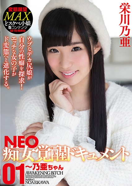 NEO痴女覚醒ドキュメント 01 ～乃亜ちゃん 栄川乃亜