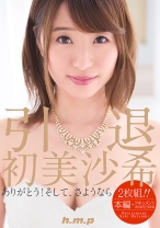 
                        引退・初美沙希
    