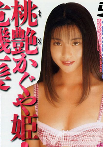 桃艶かぐや姫 危機一髪