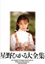 
                        星野ひかる大全集1
    