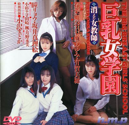 巨乳女学園