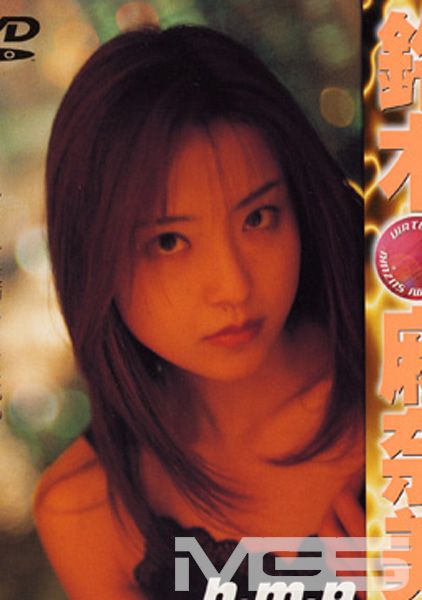ヴァーチャルSEX 鈴木麻奈美