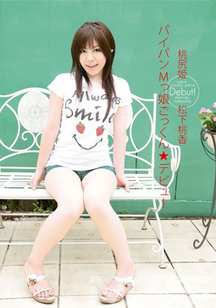 桃尻姫 松下桃香