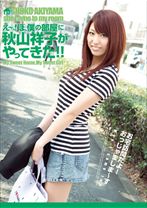 
                        え～っ!ぼ、僕の部屋に秋山祥子がやってきた!!
    