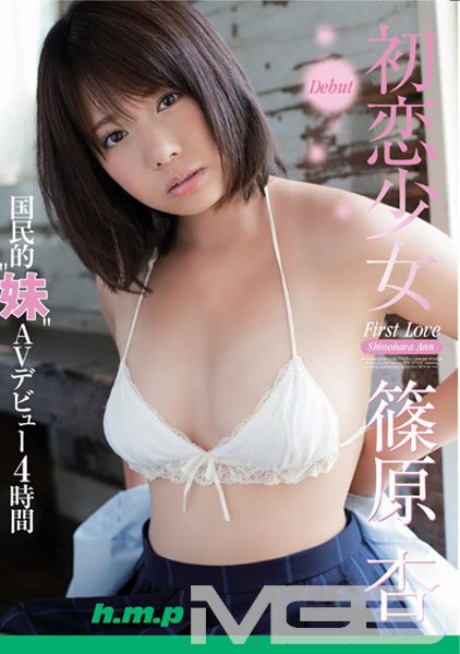 初恋少女 国民的“妹"AVデビュー4時間 篠原杏