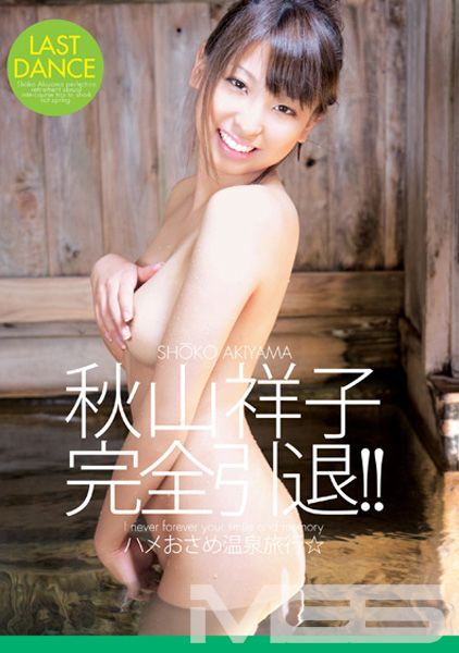 秋山祥子 完全引退!! ハメおさめ温泉旅行☆