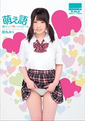 萌え語 胸キュン☆ハイスクール 田丸みく_img