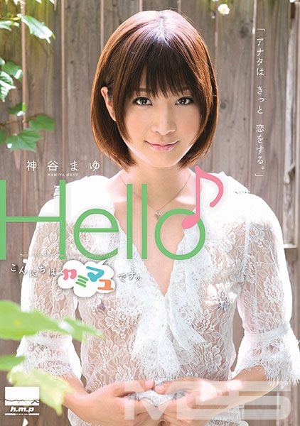Hello♪ 神谷まゆ