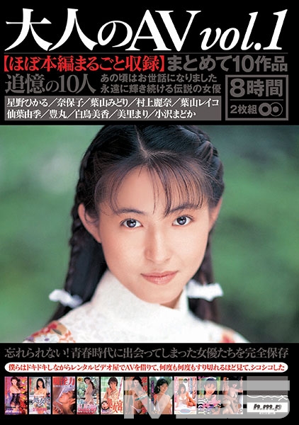 大人のAV まとめて10作品vol.1【ほぼ本編まるごと収録】