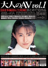 大人のAV まとめて10作品vol.1【ほぼ本編まるごと収録】_img