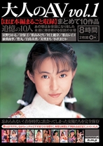 
                        大人のAV まとめて10作品vol.1【ほぼ本編まるごと収録】
    