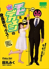 チビとデカメンの身長差セックス!田丸みく_img