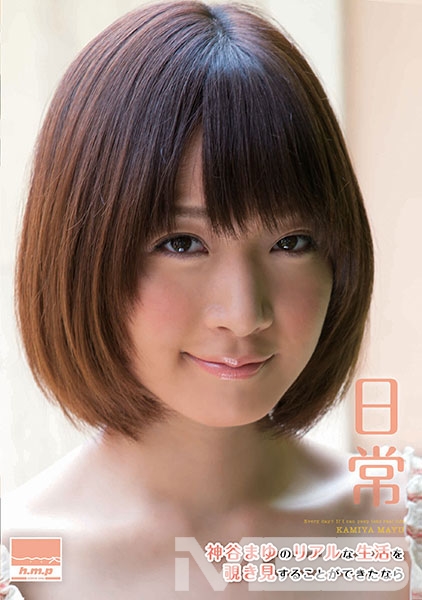 日常神谷まゆのリアルな生活を覗き見することができたなら