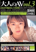 
                        大人のAV まとめて10作品vol.3 【ほぼ本編まるごと収録】
    