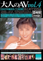 
                        大人のAV vol.4 まとめて10作品【ほぼ本編まるごと収録】
    