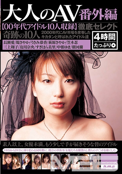 大人のAV 番外編【00年代アイドル10人収録】