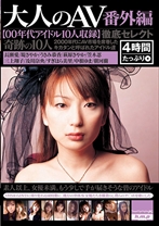 
                        大人のAV 番外編【00年代アイドル10人収録】
    