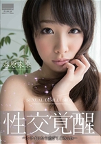 性交覚醒 ヘンタイになり過ぎてごめんね… 春原未来_img