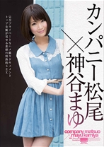 
                        カンパニー松尾×神谷まゆ
    