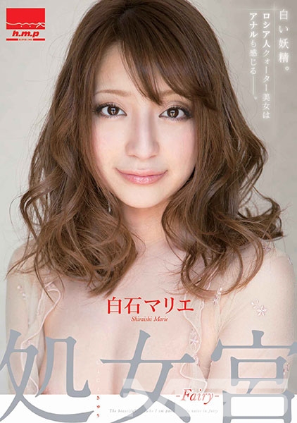 処女宮 ～FAIRY～ 白石マリエ 白い妖精。 ロシア人クォーター美女はアナルも感じる…。