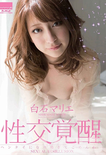 性交覚醒 白石マリエ ヘンタイになり過ぎてごめんね…