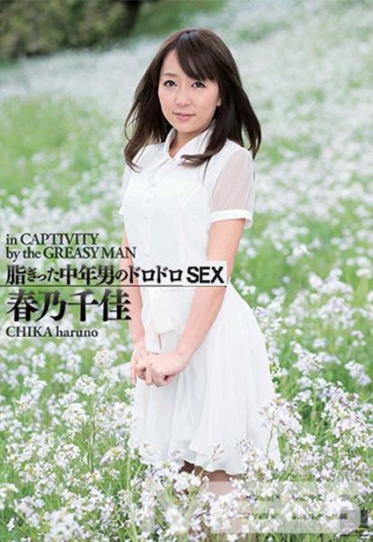 脂ぎった中年男のドロドロ 春乃千佳
