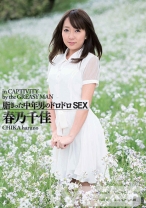 
                        脂ぎった中年男のドロドロ 春乃千佳
    