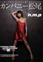 
                        カンパニー松尾×h.m.p ハメ撮りの帝王と単体AV女優の究極の化学反応
    