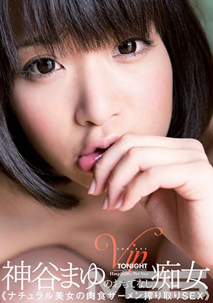 神谷まゆのおもてなし痴女