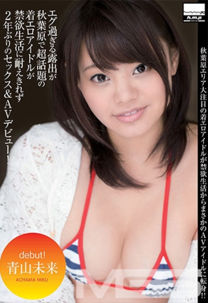 エグ過ぎる露出が秋葉原で超話題の着エロアイドルが禁欲生活に耐えきれず 2年ぶりのセックス&AVデビュー！ 青山未来