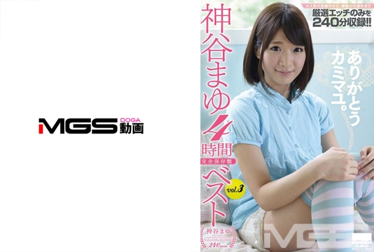 神谷まゆベストvol.3 4時間
