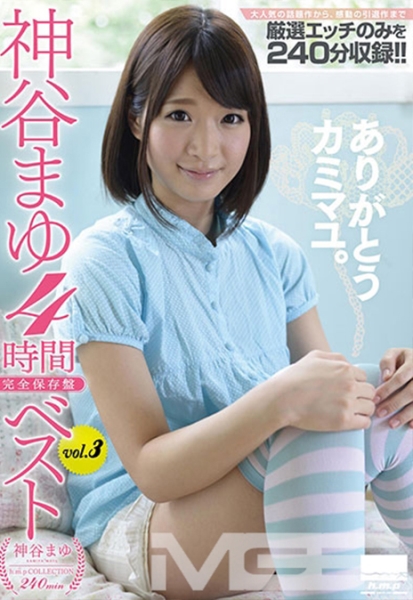 神谷まゆベストvol.3 4時間
