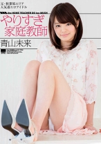 
                        やりすぎ家庭教師 青山未来
    