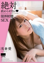 
                        絶対終わらせない 限界射精SEX 浅倉愛
    