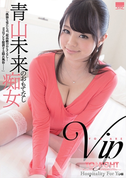 青山未来のおもてなし痴女