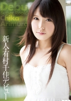 
                        新人・有村千佳デビュー
    